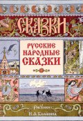Русские народные сказки (иллюстрации И.Я.Билибина) (Коллектив авторов)