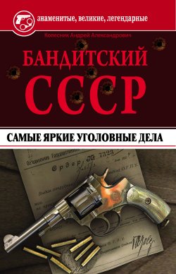 Книга "Бандитский СССР. Самые яркие уголовные дела" – Андрей Колесник, 2012