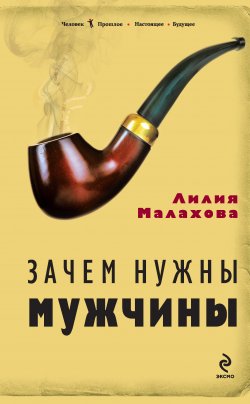 Книга "Зачем нужны мужчины" – Лилия Малахова, 2011