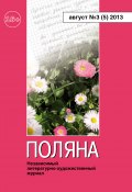 Книга "Поляна №3 (5), август 2013" (Коллектив авторов, 2013)