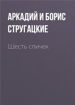 Книга "Шесть спичек" – Аркадий и Борис Стругацкие, 1959