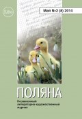 Книга "Поляна №2 (8), май 2014" (Коллектив авторов, 2014)