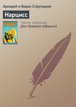 Книга "Нарцисс" – Аркадий и Борис Стругацкие, 1957
