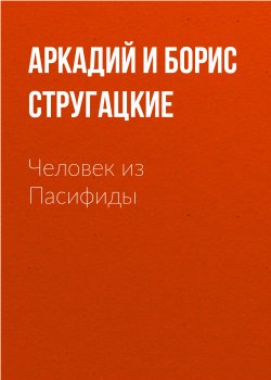 Книга "Человек из Пасифиды" – Аркадий и Борис Стругацкие, 1971