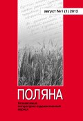 Книга "Поляна №1 (1), август 2012" (Коллектив авторов, 2012)