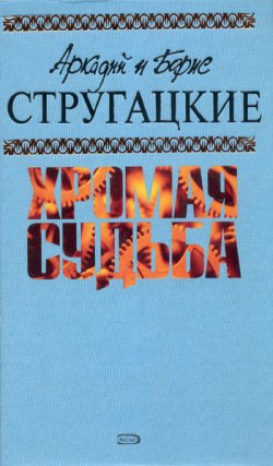 Книга "Забытый эксперимент" – Аркадий и Борис Стругацкие, 1959