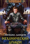 Книга "Механический дракон" (Михаил Ланцов, 2013)
