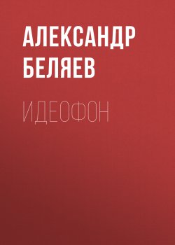 Книга "Идеофон" – Александр Беляев, 1926