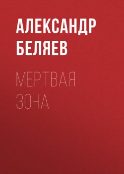 Книга "Мертвая зона" – Александр Беляев, 1929