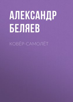 Книга "Ковёр-самолёт" {Изобретения профессора Вагнера} – Александр Беляев, 1936