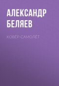 Книга "Ковёр-самолёт" (Александр Беляев, 1936)