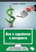 Книга "Все о заработке в интернете" (Никита Королев, Анатолий Белоусов, 2015)