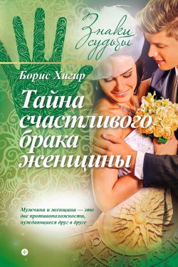 Книга "Тайна счастливого брака женщины" {Знаки судьбы (Амфора)} – Борис Хигир, 2015