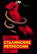 Книга "Сталинские репрессии. «Черные мифы» и факты" (Дмитрий Лысков, 2016)