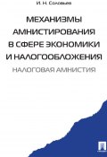 Механизмы амнистирования в сфере экономики и налогообложения (Соловьев Иван)