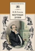Книга "Мертвые души" (Гоголь Николай, 1842)