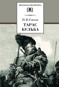 Книга "Тарас Бульба" (Гоголь Николай, 1835)