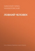 Книга "Ловкий человек" (Гарин-Михайловский Николай, 1898)