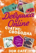 Книга "Девушка Online. Статус: свободна" (Сагг Зои, 2016)