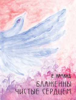 Книга "Блаженны чистые сердцем" – Елена Арманд, 2012
