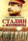 Книга "Сталин и женщины" (Дмитрий Верхотуров, 2017)