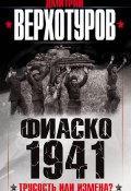 Книга "Фиаско 1941. Трусость или измена?" (Дмитрий Верхотуров, 2015)