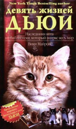 Книга "Девять жизней Дьюи. Наследники кота из библиотеки, который потряс весь мир" – Вики Майрон, 2010