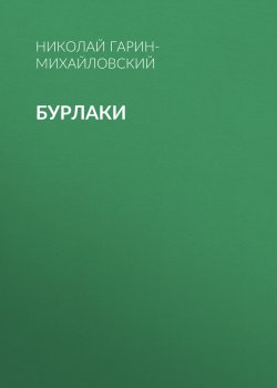 Книга "Бурлаки" – Николай Гарин-Михайловский, 1895
