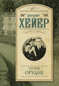 Книга "Тупое орудие" (Джорджетт Хейер, 1938)