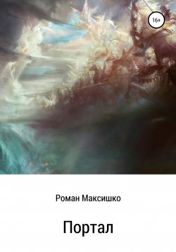 Книга "Портал" – Роман Максишко, 2017