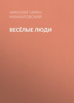 Книга "Весёлые люди" – Николай Гарин-Михайловский, 1897