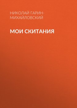 Книга "Мои скитания" – Николай Гарин-Михайловский, 1899