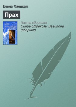 Книга "Прах" {Синие стрекозы Вавилона} – Елена Хаецкая, 2002