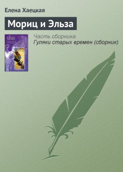 Книга "Мориц и Эльза" {Варшава и женщина} – Елена Хаецкая, 2002