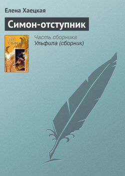 Книга "Симон-отступник" {Лангедокский цикл} – Елена Хаецкая, 2004