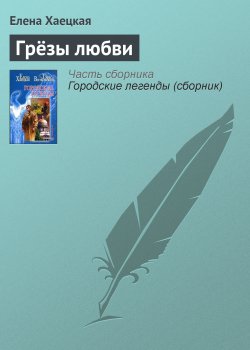 Книга "Грёзы любви" {Городские Легенды} – Елена Хаецкая, 2005