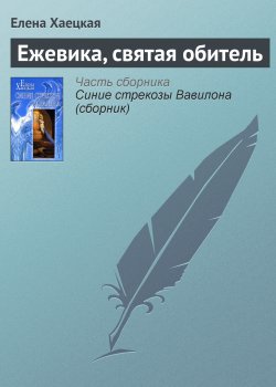 Книга "Ежевика, святая обитель" {Если некто идет в Эдем} – Елена Хаецкая, 2003