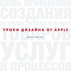 Книга "Уроки дизайна от Apple" – Эдсон Джон, 2013