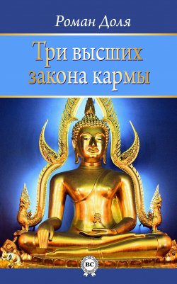 Книга "Три высших закона кармы" – Роман Доля, 2013