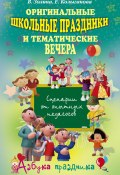Оригинальные школьные праздники и тематические вечера (Е. Колыганова, В. Золина, 2011)