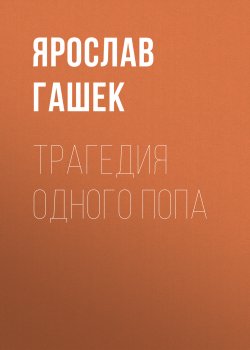 Книга "Трагедия одного попа" – Ярослав Гашек, 1920