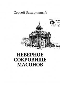 Книга "Неверное сокровище масонов" – Сергей Зацаринный
