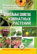 Целительные свойства комнатных растений (Елена Власенко, 2012)