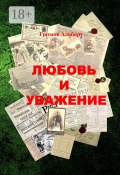 Любовь и уважение. Короткий рассказ из жизни одного писателя (Альберт Громов)