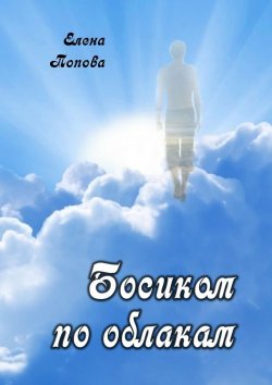 Книга "Босиком по облакам" – Елена Попова