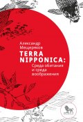 Terra Nipponica: Среда обитания и среда воображения (Александр Мещеряков, 2014)