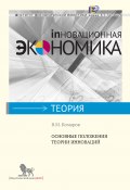 Основные положения теории инноваций (Комаров Владимир, 2012)