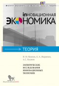 Эмпирические исследования инновационных экономик (Павел Павлов, Андрей Каукин, А. Жаринов, 2012)