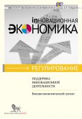 Поддержка инновационной деятельности. Внешнеэкономический аспект (Н. Воловик, С. Приходько, ещё 3 автора, 2012)