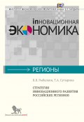Стратегии инновационного развития российских регионов (Вячеслав Рыбалкин, Татьяна Сутырина, 2013)